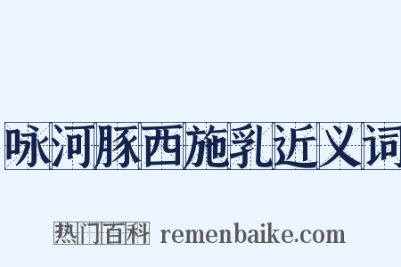 咏河豚西施乳近义词是什么意思的图片